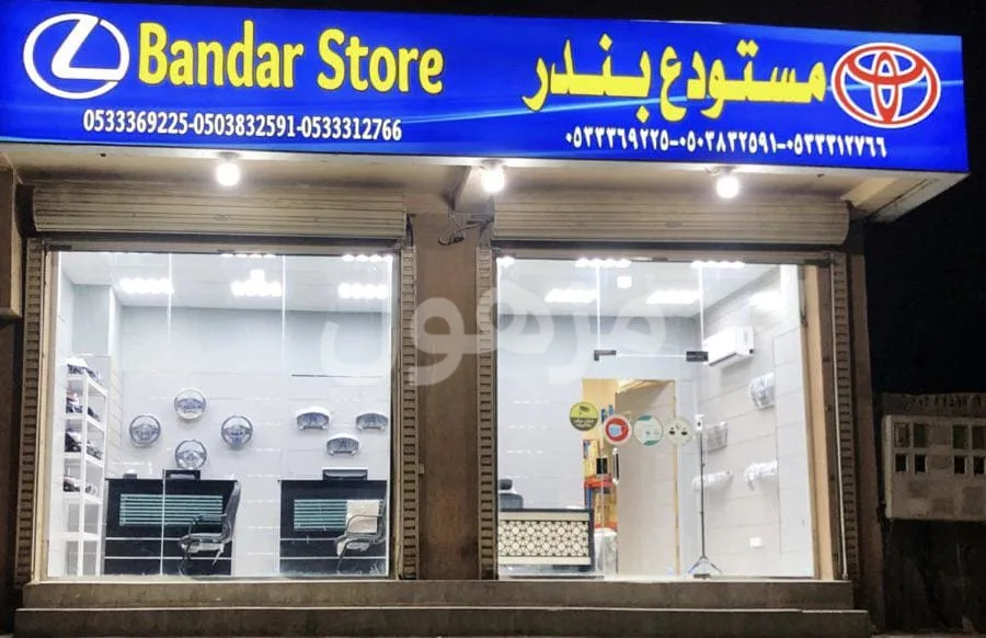 قطع غيار تويوتا ولكزس (مستودع بندر)