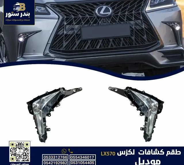 كشافات جيب لكزس موديل 2020