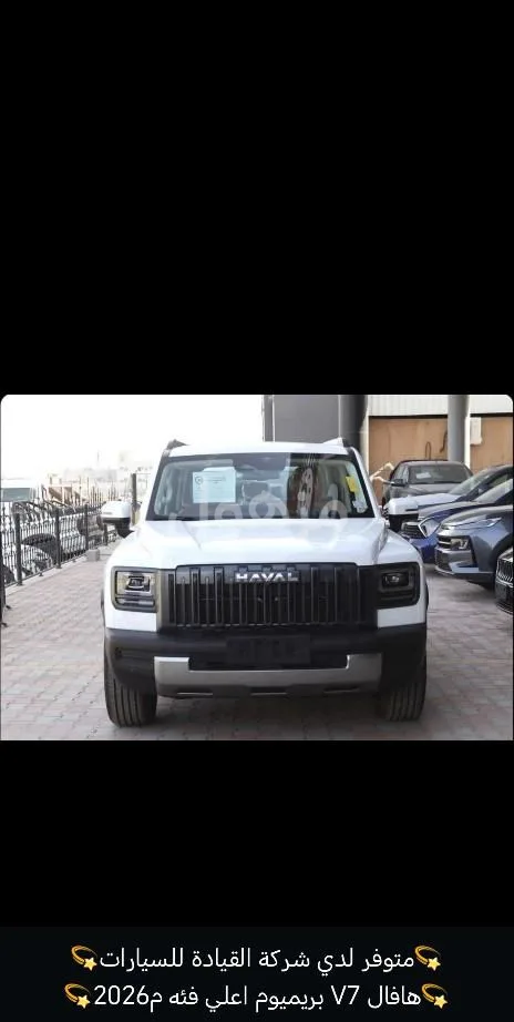 Haval V7 2027, Full Option, 4WD - Jeddah