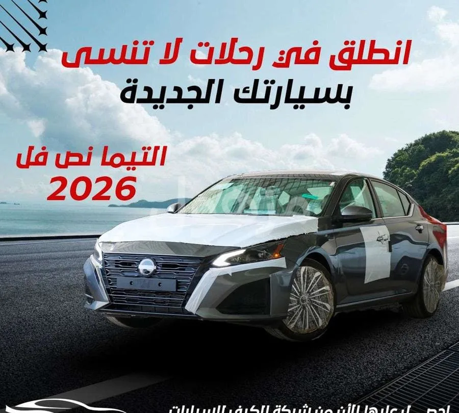 نيسان التيما 2026 جديد نص فل بنزين تماتيك - الرياض