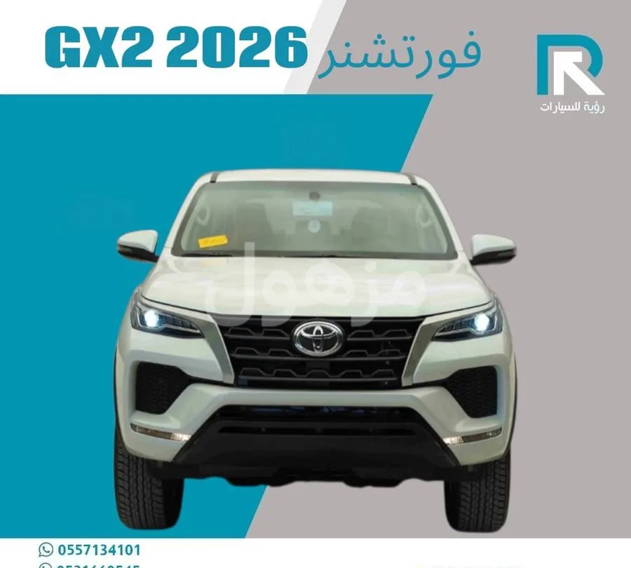 تويوتا فورتشنر GX2 2026 دبل بنزين وارد الوكيل - الرياض