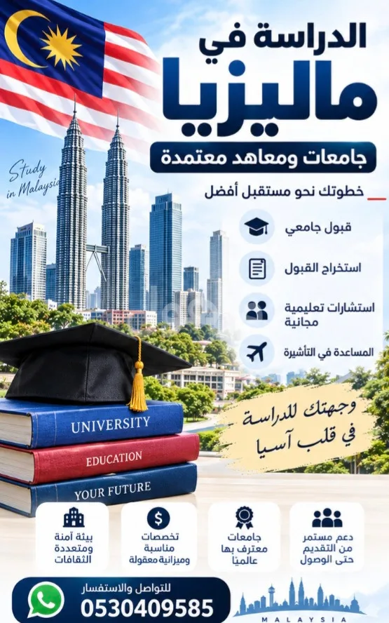جامعات ومعاهد ماليزيا 🇲🇾 معتمدة وبأسعار مناسبة، مع منح جزئية واستشارة تعليمية