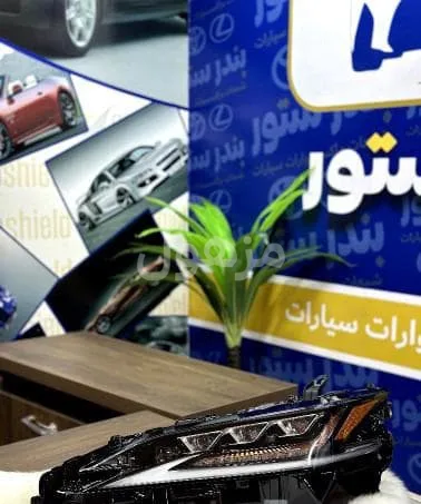 شمعه لكزس ES350 موديل 2020 ثلاث عدسات يسار