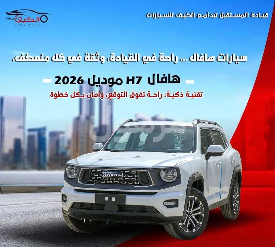 هافال اتش 7 2026 جديد تماتيك بنزين - الرياض