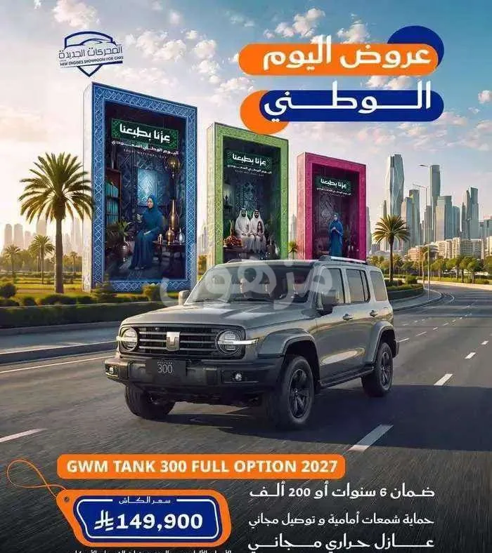 تانك 300 2027 فل كامل بانوراما 9 وضعيات قيادة - جدة