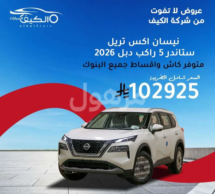 نيسان اكس تريل 2026 5 راكب دبل تماتيك - الرياض