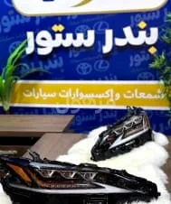 شمعات لكزس ES350 ثلاث عدسات موديل 2019 -2023