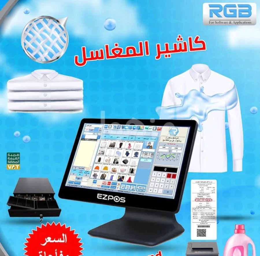 جهاز كاشير لمغسله الملابس