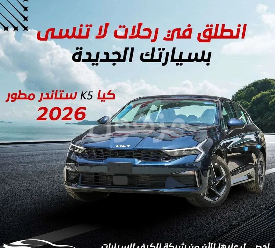 كيا k5 استاندر مطور