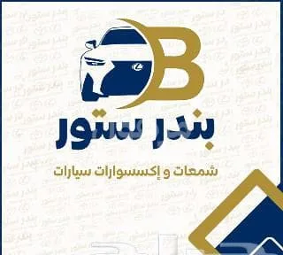 شمعه لاندكروزر يمين 2023