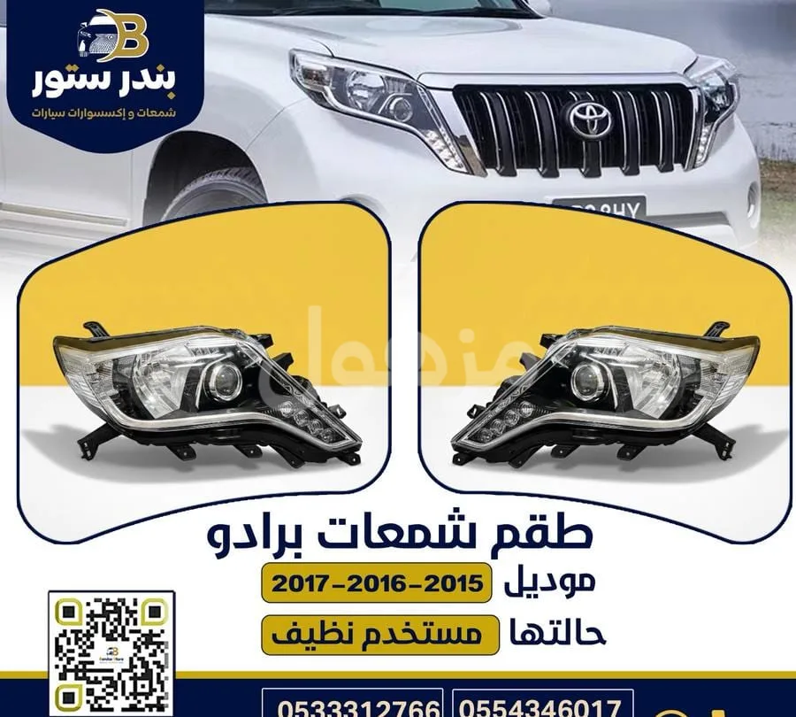 شمعات برادو 2016 اصلي وكاله