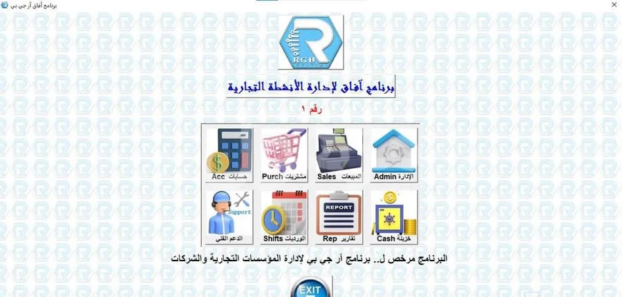 برنامج محاسبي متكامل لاداره الشركات والمحلات التجارية