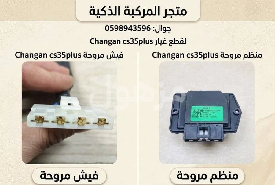 فيش مروحة مكيف. ومنظم مروحة مكيف شانجان cs35plus