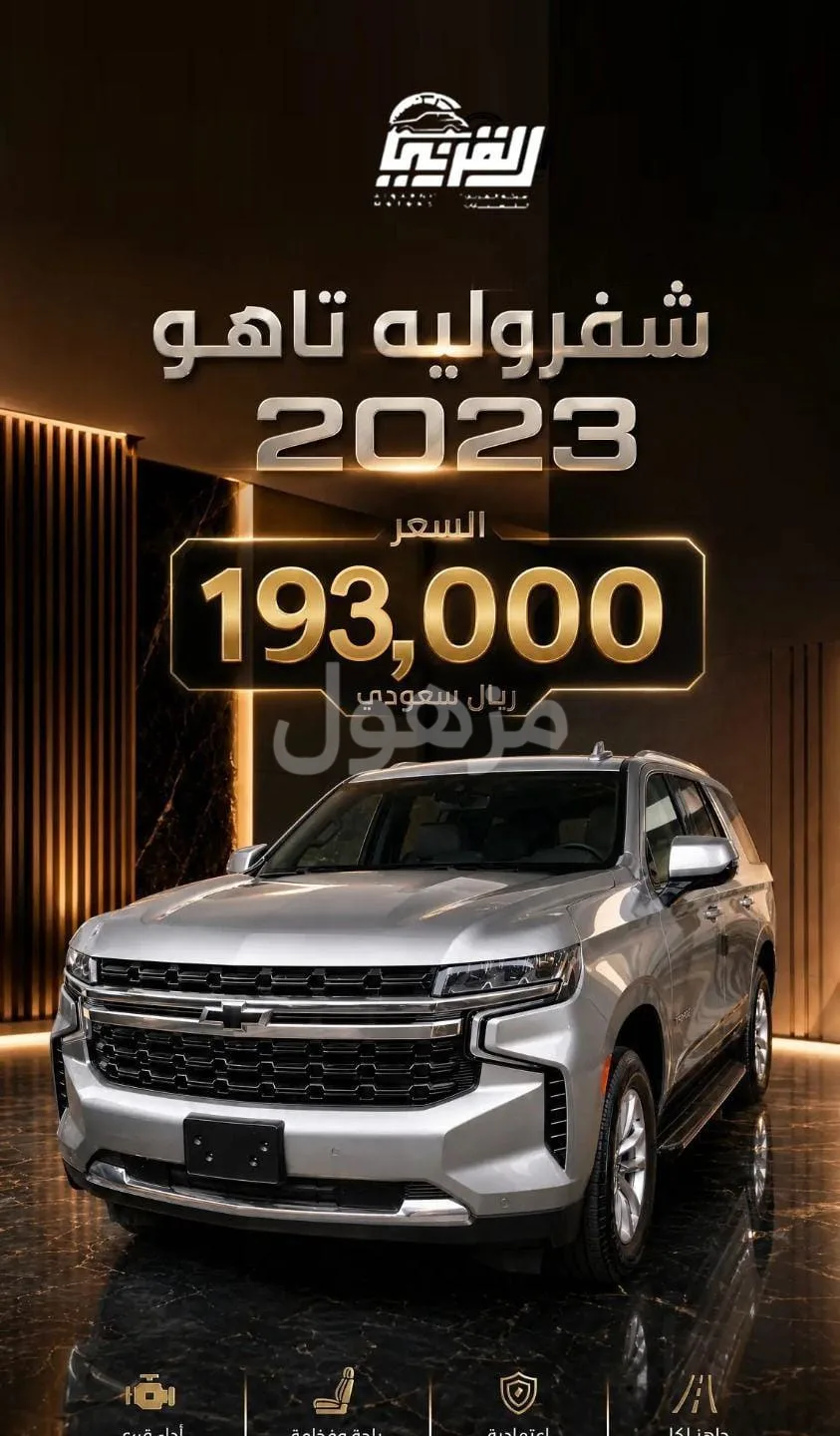شيفروليه تاهو 2023 أصفار مخزن LS - الدمام