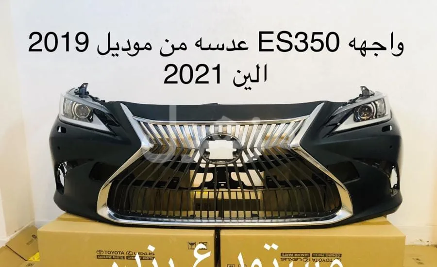 واجهيه لكزس ES2020 اصلي وكاله