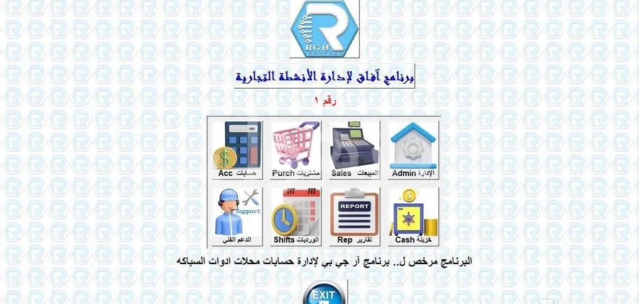 برنامج محاسبي متكامل لادارة المحلات التجارية والشركات