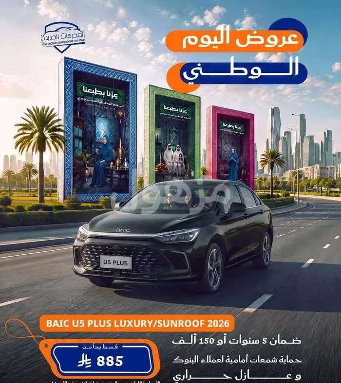 بايك U5 2026 نص فل بلس فتحة سقف - جدة