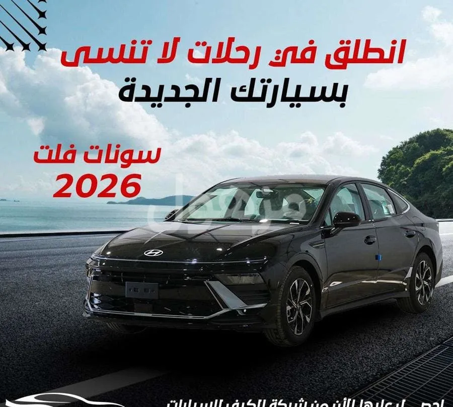 هيونداي سوناتا 2026 سعودي جديد تماتيك - الرياض