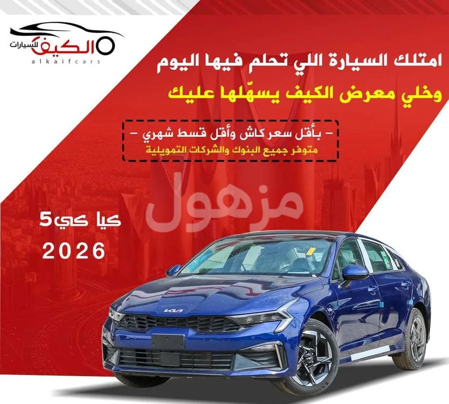 كيا كي5 2026 جميع الفئات تسليم فوري